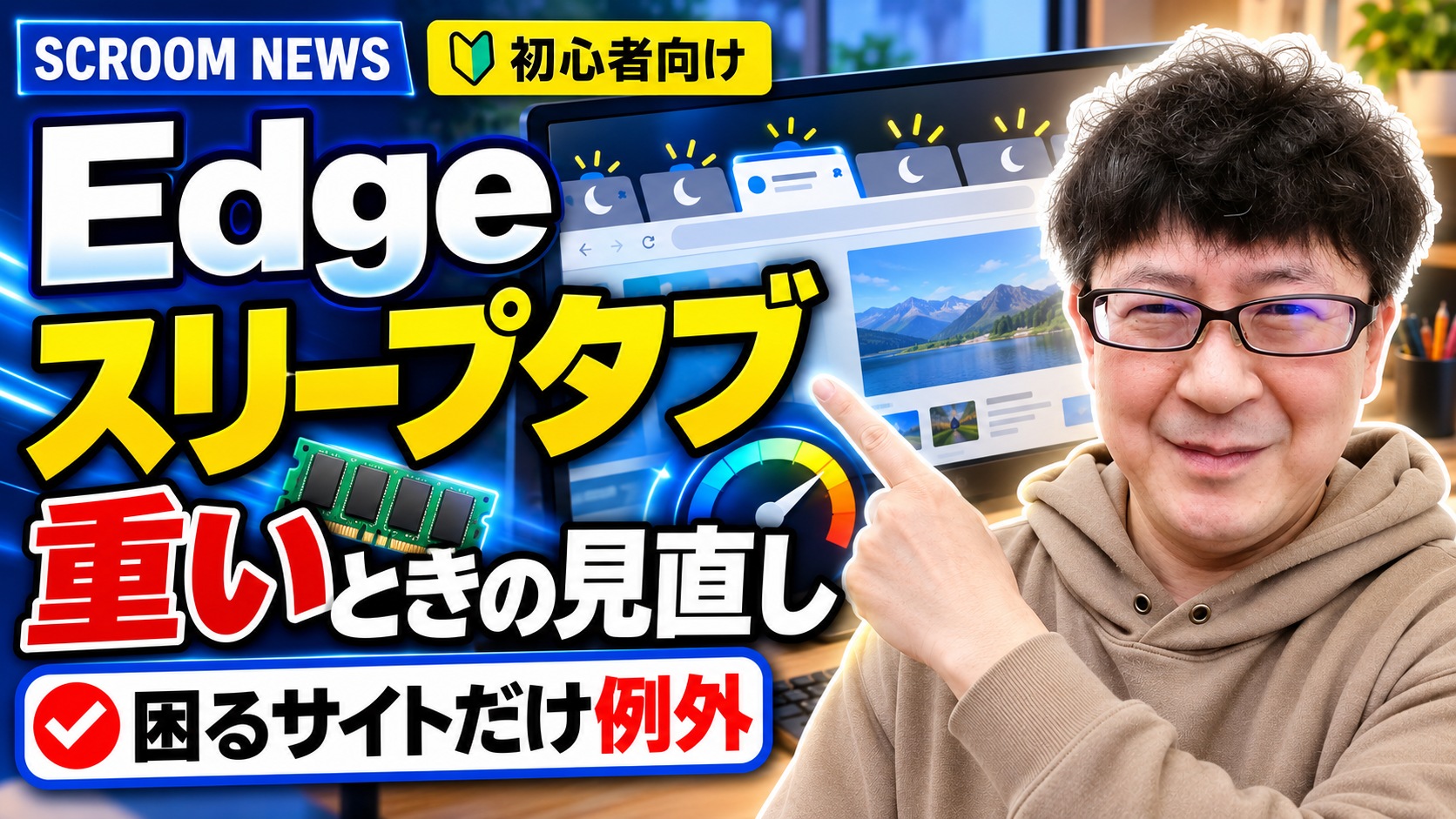 Microsoft Edgeの使っていないタブを休ませ、パソコンの負担を抑える設定を伝えるSCROOM NEWSサムネイル