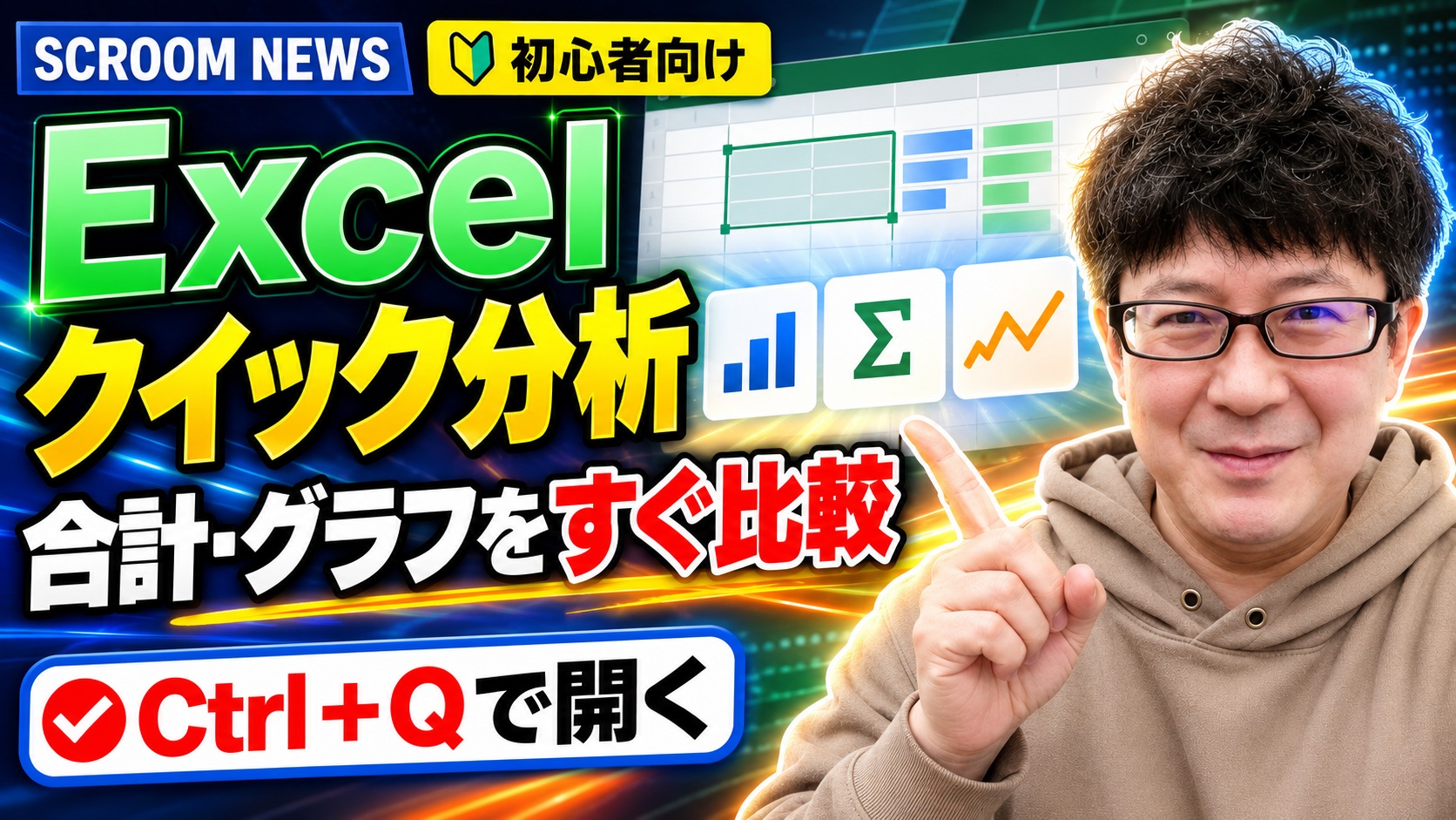Excelの表を選択し、クイック分析で合計やグラフを比較する方法を伝えるSCROOM NEWSサムネイル