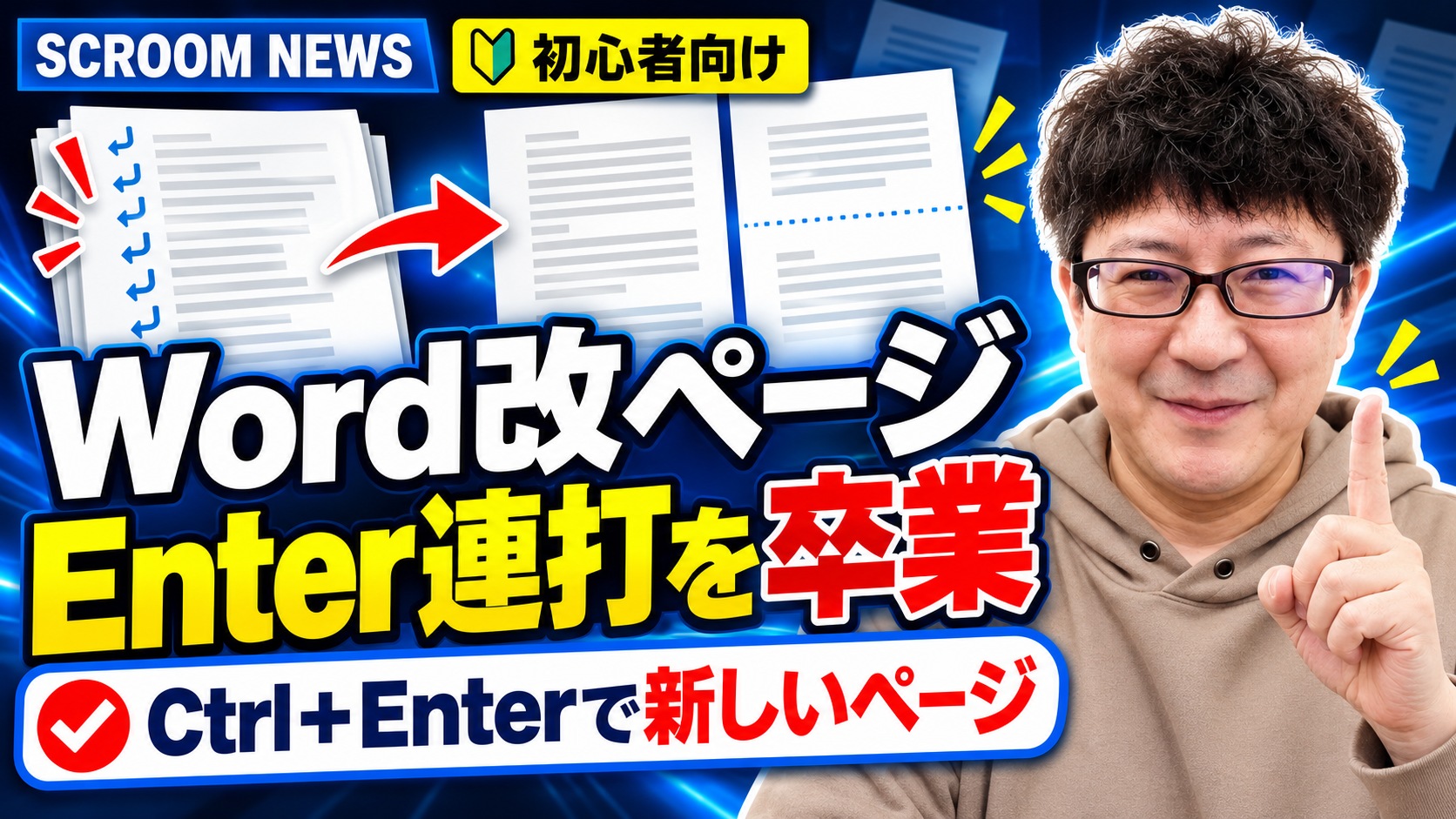 WordでEnterを連打せず、Ctrl+Enterの改ページで崩れにくい文書を作る方法を伝えるSCROOM NEWSサムネイル