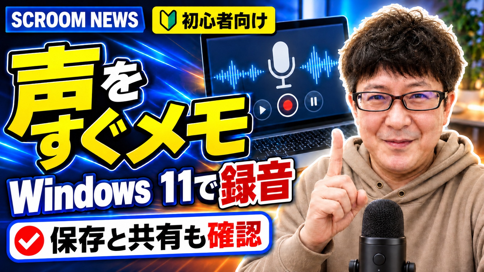 Windows 11のサウンド レコーダーで短い音声メモを録音し、名前を付けて保存する方法を伝えるSCROOM NEWSサムネイル