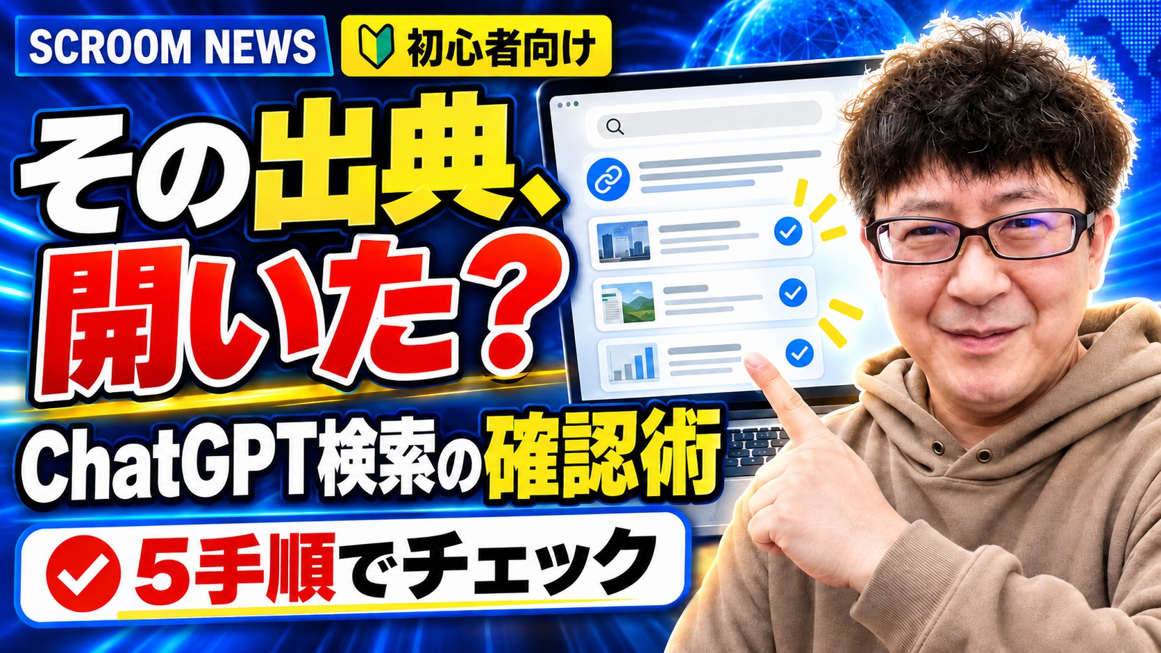 ChatGPT検索の回答に付いた引用を開き、発信元・日付・根拠を確認する方法を伝えるSCROOM NEWSサムネイル