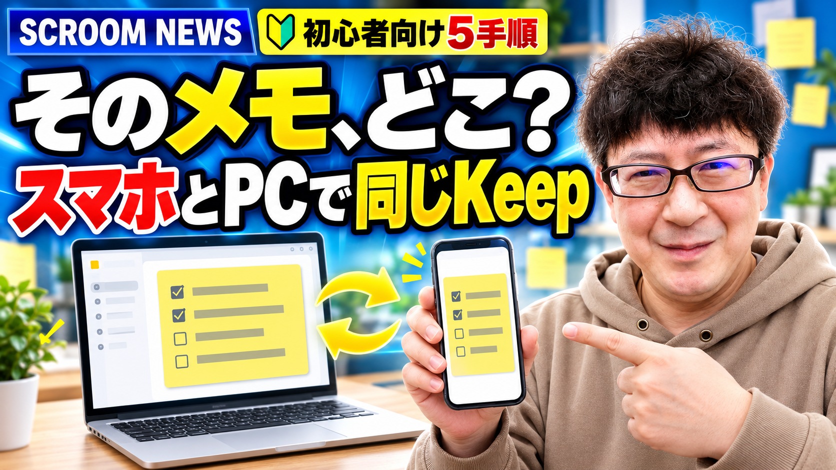 スマホとパソコンでGoogle Keepの同じメモを確認する方法を伝えるSCROOM NEWSサムネイル
