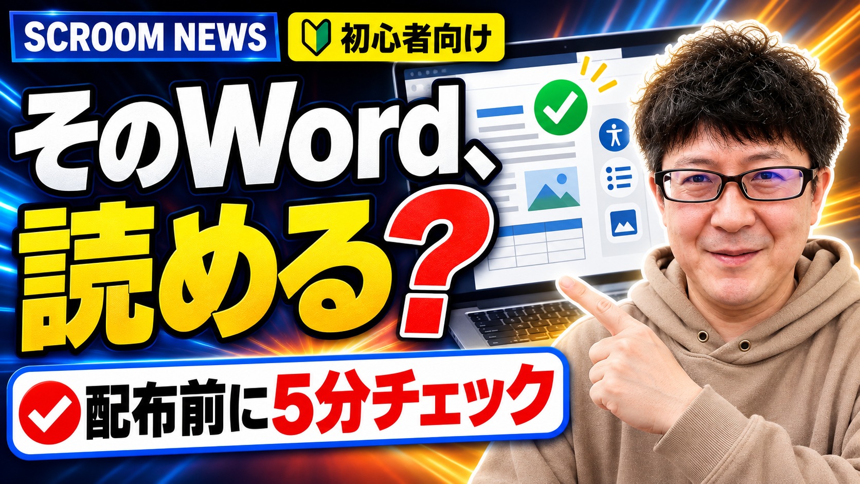 Word文書のアクセシビリティ チェックを案内するSCROOM NEWSサムネイル