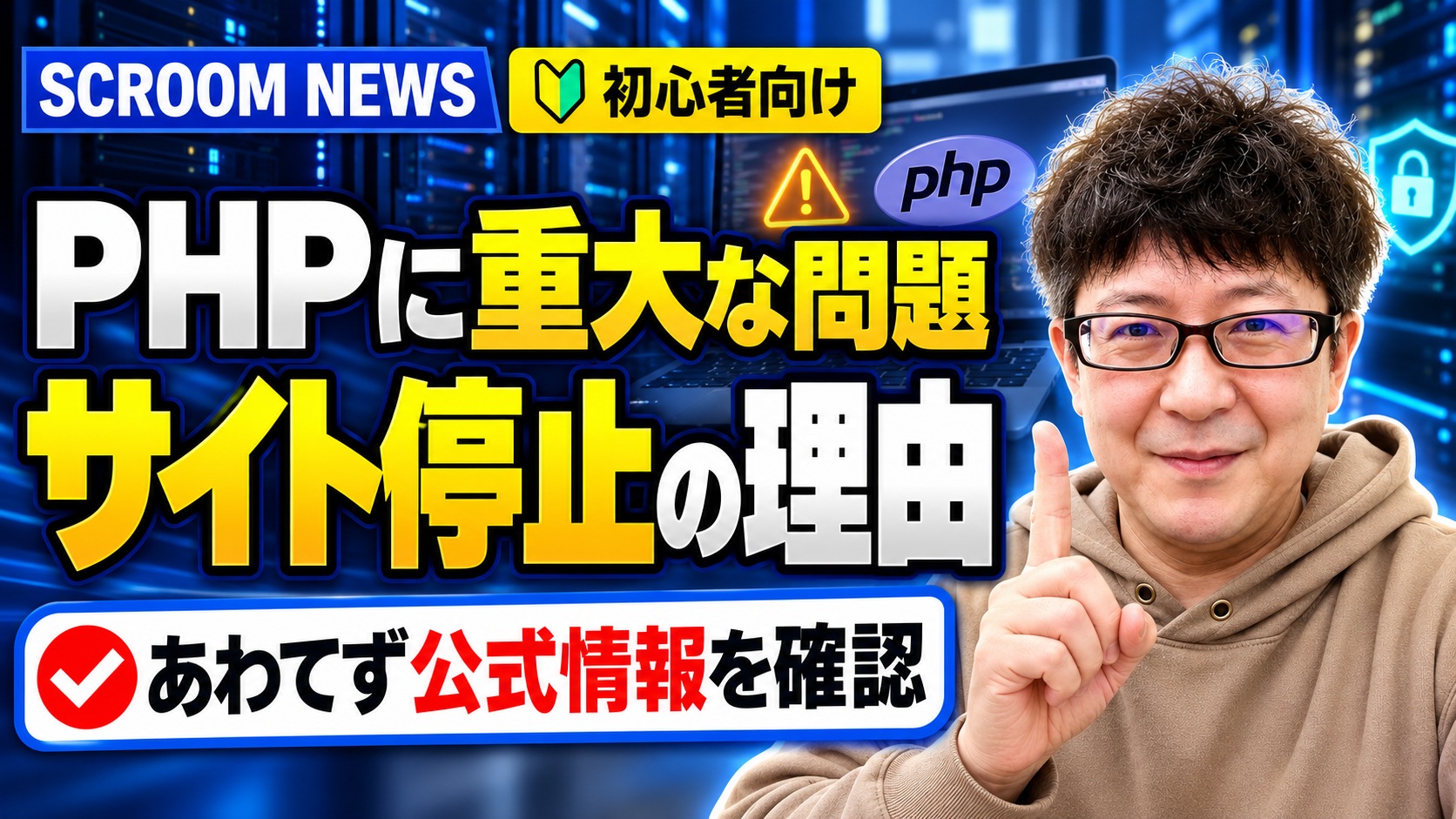 PHPに重大な問題、サイト停止の理由を初心者向けに説明するSCROOM NEWSのサムネイル