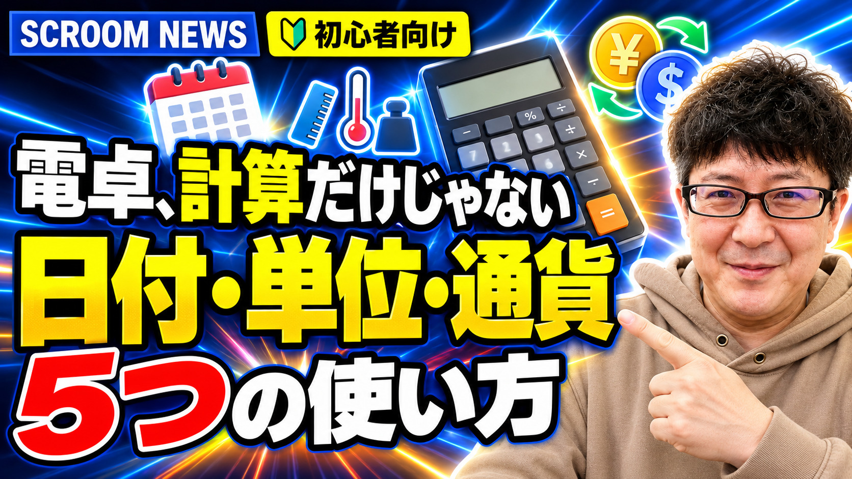 Windows電卓で日付計算と単位・通貨換算を行う方法を伝えるSCROOM NEWSサムネイル