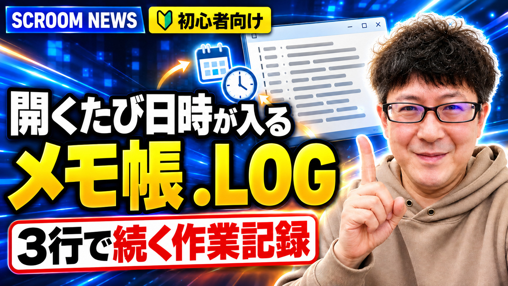 Windowsメモ帳の.LOG機能で日時つき作業記録を作る方法を伝えるSCROOM NEWSサムネイル