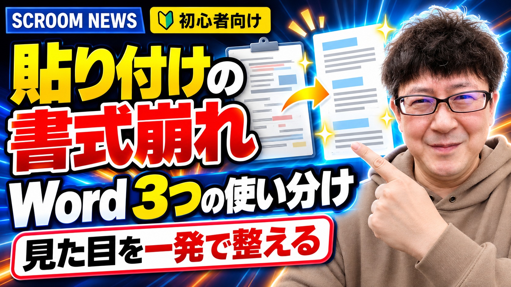 Wordの3つの貼り付けオプションで書式崩れを直す方法を伝えるSCROOM NEWSサムネイル
