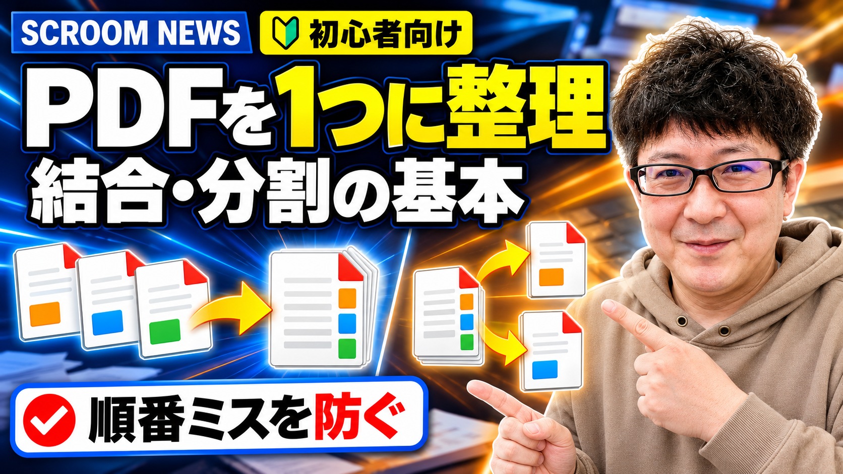 複数のPDFを結合・分割してページ順を安全に整理する方法を伝えるSCROOM NEWSサムネイル