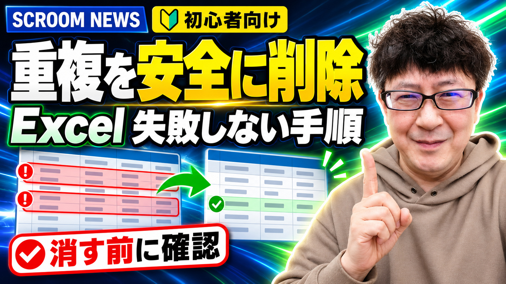 Excelの重複データを削除する前に確認する手順を伝えるSCROOM NEWSサムネイル