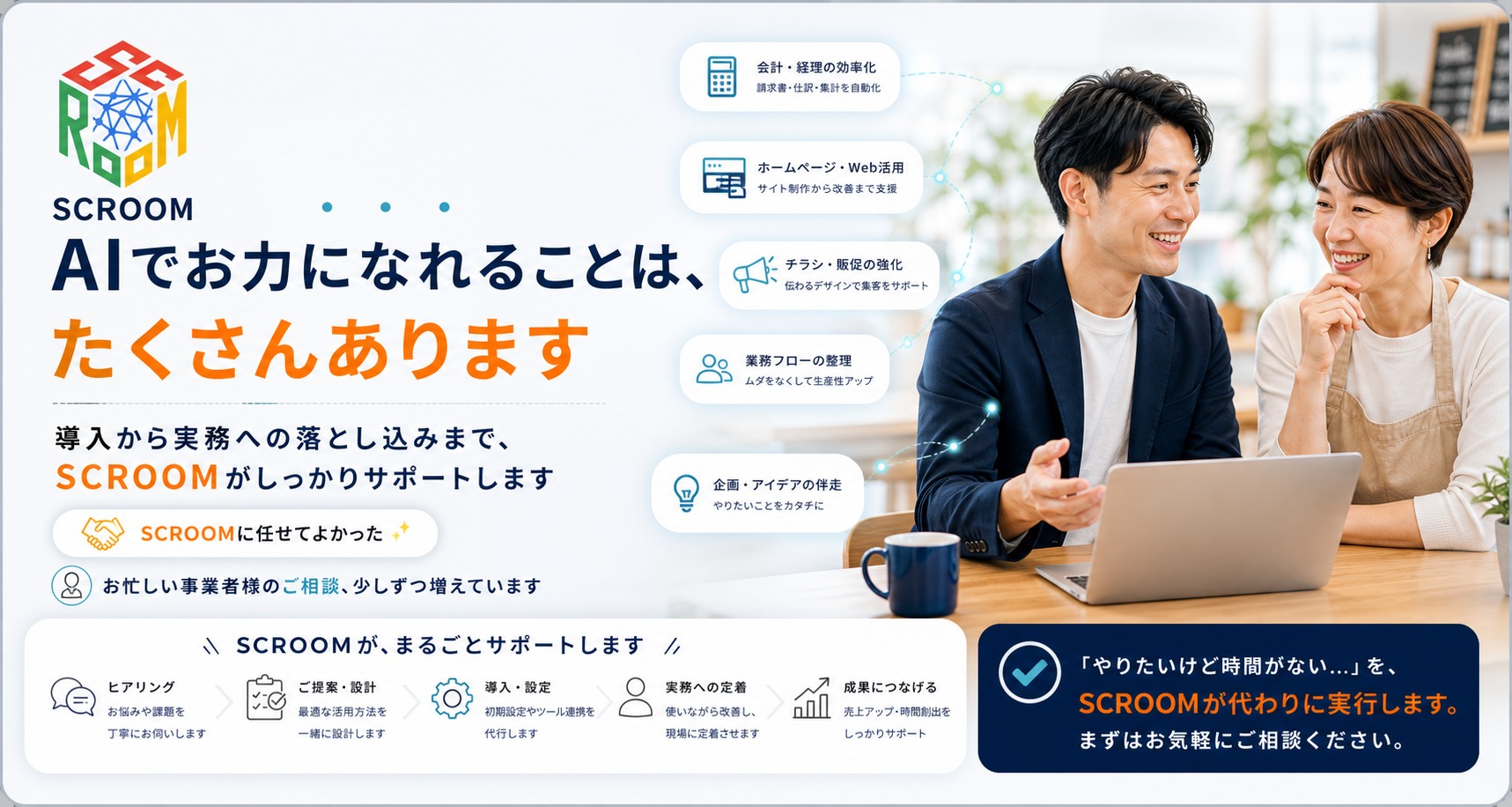 AIでお力になれることは、たくさんあります。導入から実務への落とし込みまで、SCROOMがしっかりサポートします。