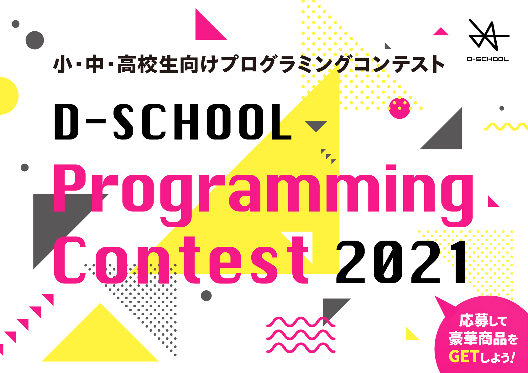 プログラミングコンテスト2021受賞作品が発表されました