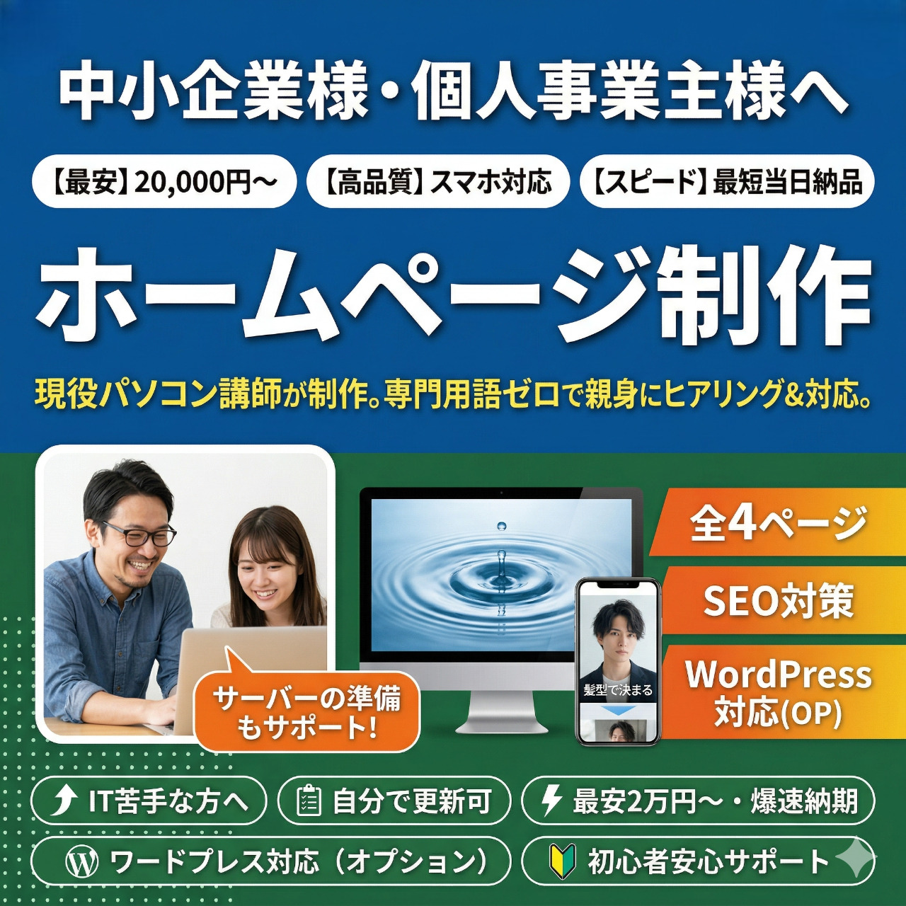 【新規サービス開始】制作費2万円〜!IT初心者・中小企業様・個人事業主様向けの「ホームページ制作」をスタートしました!のアイキャッチ画像