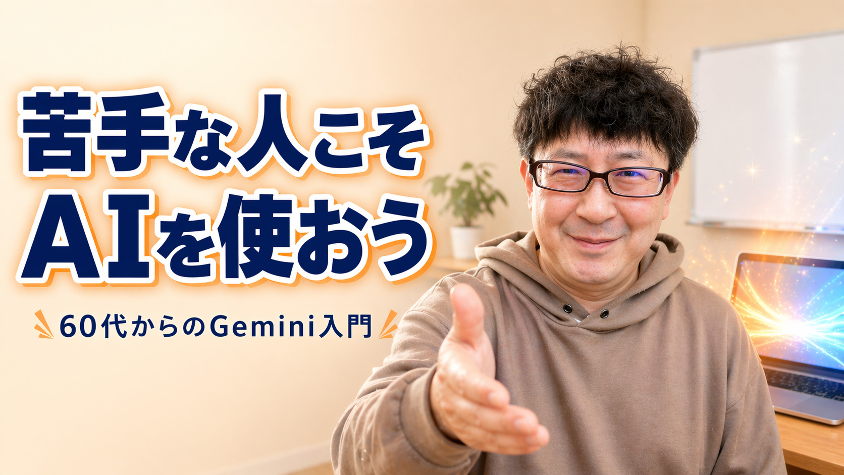 YouTubeチャンネルをはじめました!AIの使い方を初心者・シニア向けにわかりやすくお届けしますのアイキャッチ画像