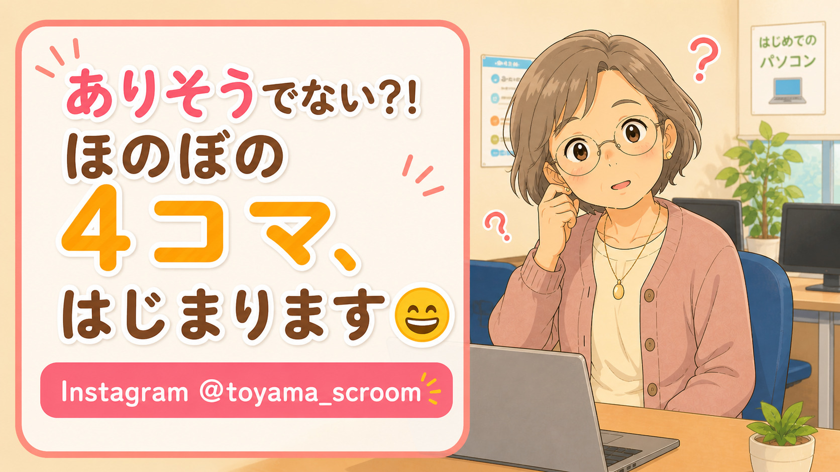 Instagramはじめました!パソコン教室で「ありそうでないw」クスッと笑える4コマ公開中😄のアイキャッチ画像