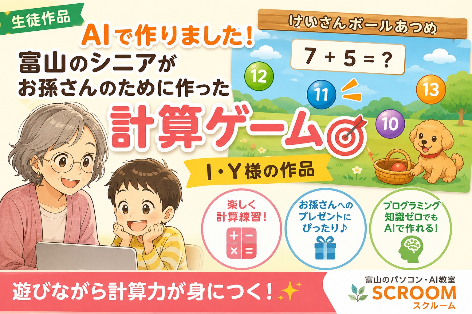 AIで作りました!お孫さんのために作った計算ゲーム🎯 I・Y様の作品をご紹介のアイキャッチ画像