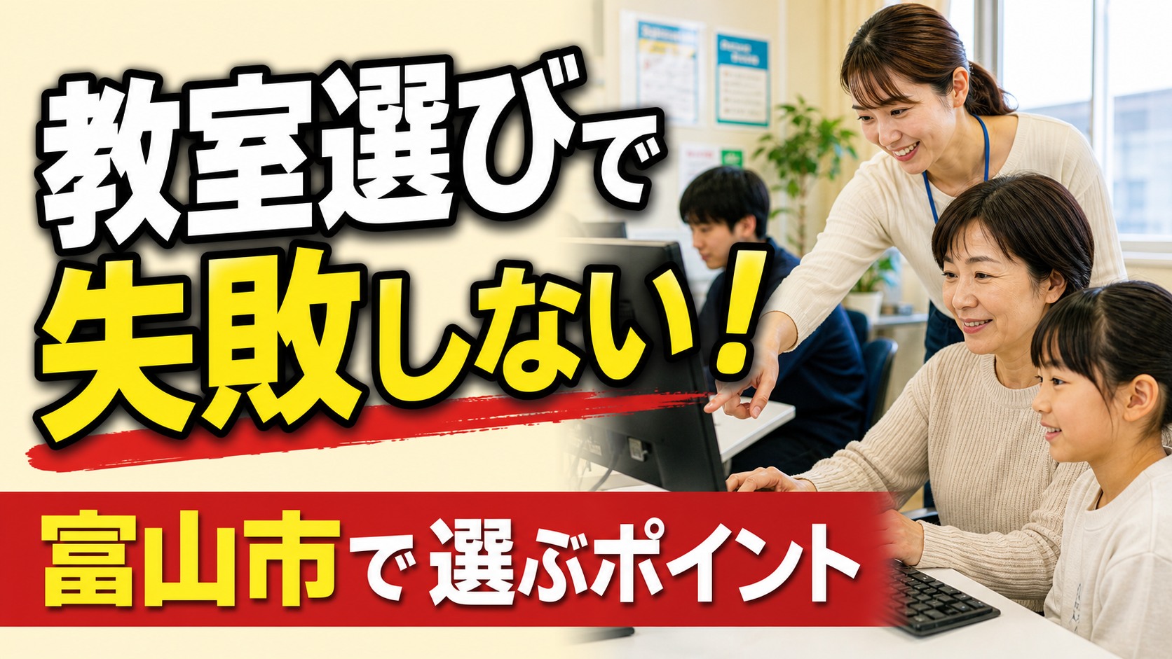 婦中町周辺で初心者が通いやすいパソコン教室の見分け方ガイドのアイキャッチ画像