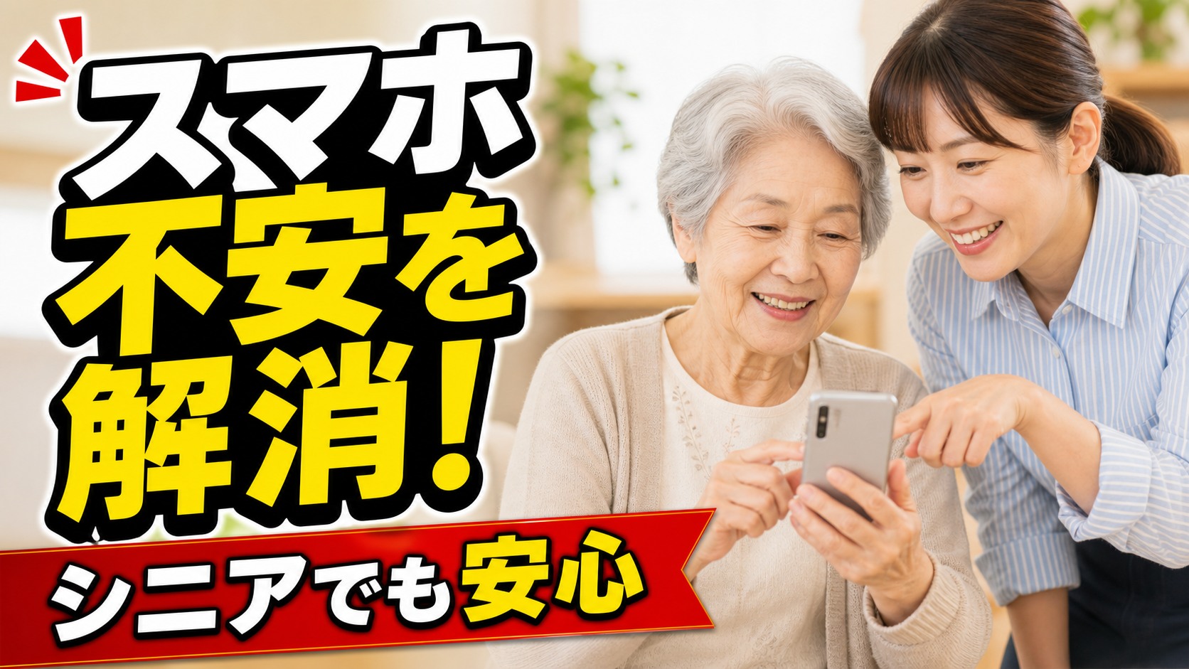 家族に聞く前に確認したいスマホの困りごとを解決する手順ガイドのアイキャッチ画像