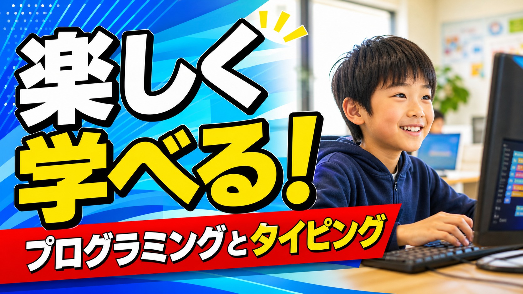 子どものタイピング練習を続けやすくする工夫とそのポイントのアイキャッチ画像
