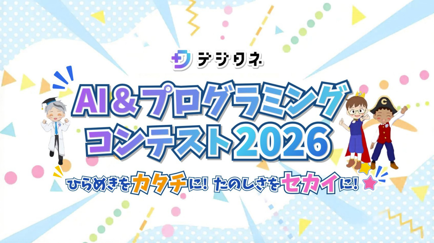 【生徒のみなさんへ】デジタネ AI&プログラミングコンテスト2026 開催決定!🏆のアイキャッチ画像